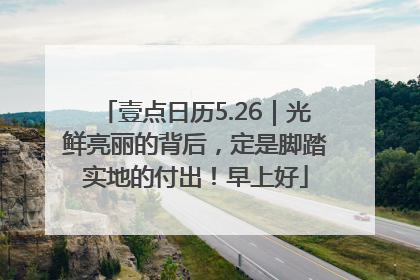 壹点日历5.26｜光鲜亮丽的背后，定是脚踏实地的付出！早上好
