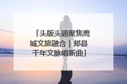 头版头题聚焦鹰城文旅融合｜郏县千年文脉唱新曲