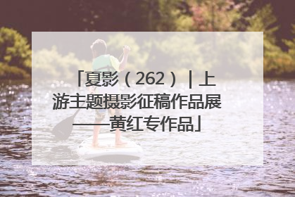 夏影（262）｜上游主题摄影征稿作品展——黄红专作品