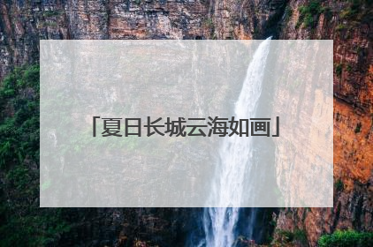 夏日长城云海如画