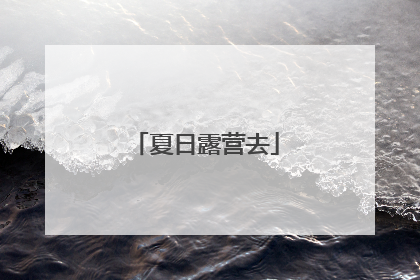 夏日露营去