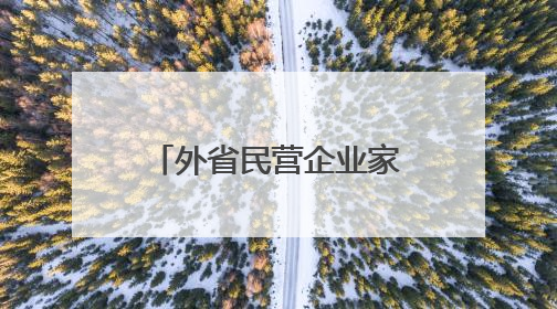外省民营企业家何以扎根商南