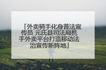 外卖骑手化身普法宣传员 元氏县司法局携手外卖平台打造移动法治宣传新阵地
