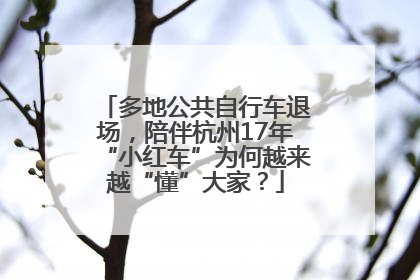 多地公共自行车退场，陪伴杭州17年“小红车”为何越来越“懂”大家？