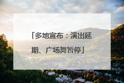 多地宣布：演出延期、广场舞暂停