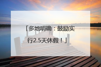 多地明确：鼓励实行2.5天休假！