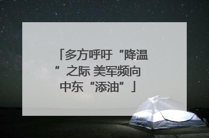 多方呼吁“降温”之际 美军频向中东“添油”