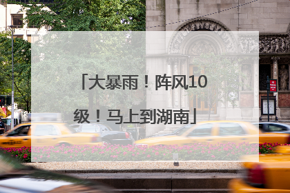 大暴雨！阵风10级！马上到湖南