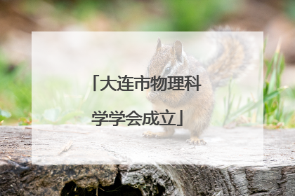 大连市物理科学学会成立
