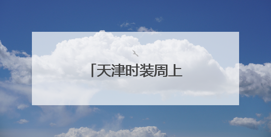 天津时装周上的科技与时尚