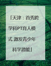 天津：首秀跨学科PT育人模式 激发青少年科学潜能