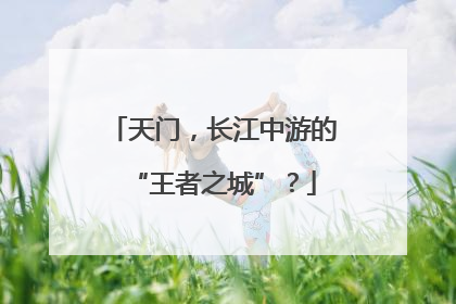 天门，长江中游的“王者之城”？