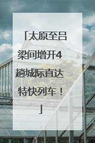 太原至吕梁间增开4趟城际直达特快列车！