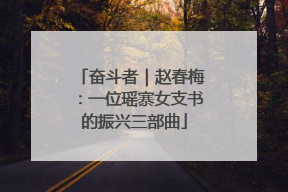 奋斗者｜赵春梅：一位瑶寨女支书的振兴三部曲