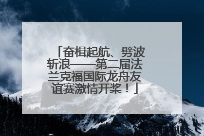 奋楫起航、劈波斩浪——第二届法兰克福国际龙舟友谊赛激情开桨！