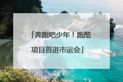 奔跑吧少年！跑酷项目首进市运会