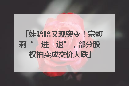 娃哈哈又现突变！宗馥莉“一进一退”，部分股权拍卖成交价大跌