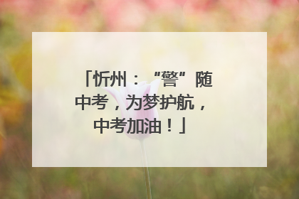 忻州：“警”随中考，为梦护航，中考加油！