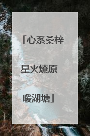 心系桑梓 星火燎原暖湖塘