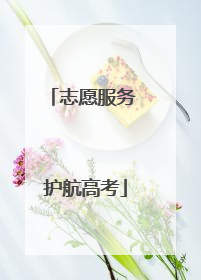 志愿服务 护航高考