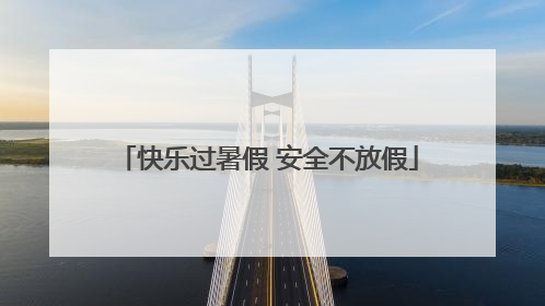 快乐过暑假 安全不放假