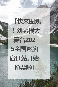 快来围观！刘老根大舞台2025全国巡演宿迁站开始抢票啦