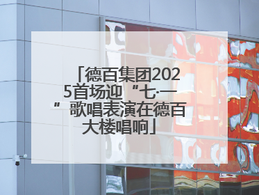 德百集团2025首场迎“七·一”歌唱表演在德百大楼唱响