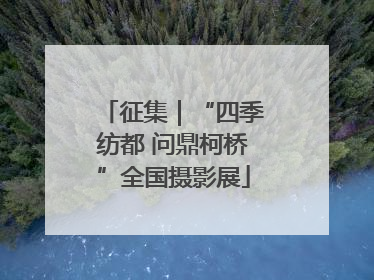 征集｜“四季纺都 问鼎柯桥”全国摄影展
