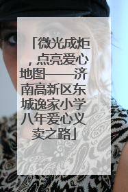 微光成炬，点亮爱心地图——济南高新区东城逸家小学八年爱心义卖之路