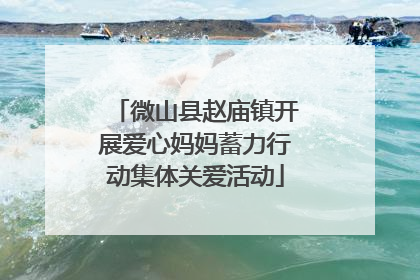微山县赵庙镇开展爱心妈妈蓄力行动集体关爱活动