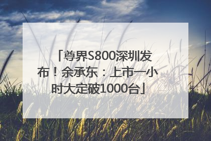 尊界S800深圳发布！余承东：上市一小时大定破1000台