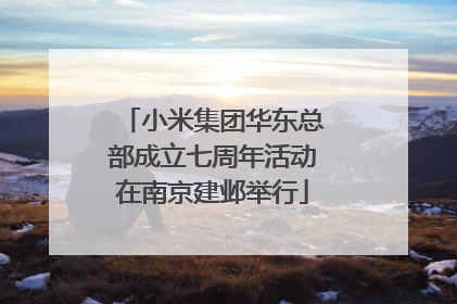 小米集团华东总部成立七周年活动在南京建邺举行