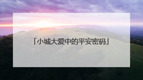 小城大爱中的平安密码
