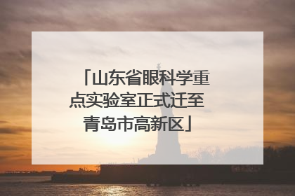 山东省眼科学重点实验室正式迁至青岛市高新区