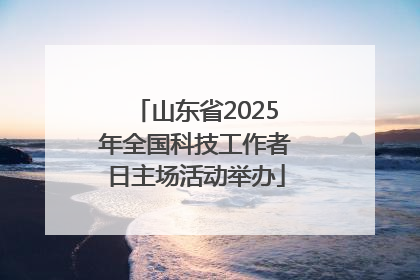 山东省2025年全国科技工作者日主场活动举办