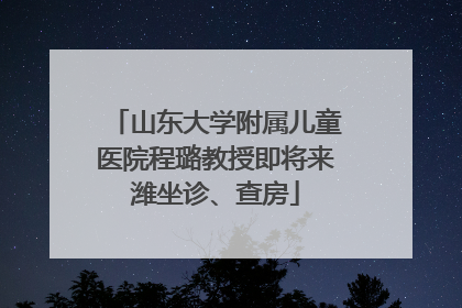 山东大学附属儿童医院程璐教授即将来潍坐诊、查房