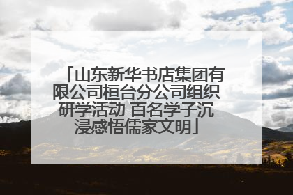 山东新华书店集团有限公司桓台分公司组织研学活动 百名学子沉浸感悟儒家文明