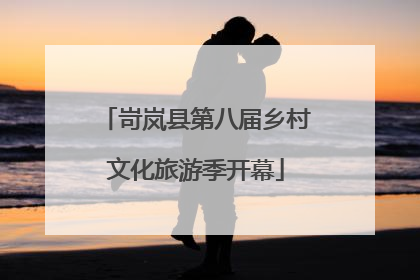 岢岚县第八届乡村文化旅游季开幕