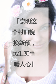 崇明这个村旧貌换新颜，民生实事暖人心