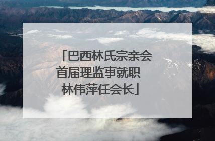 巴西林氏宗亲会首届理监事就职 林伟萍任会长