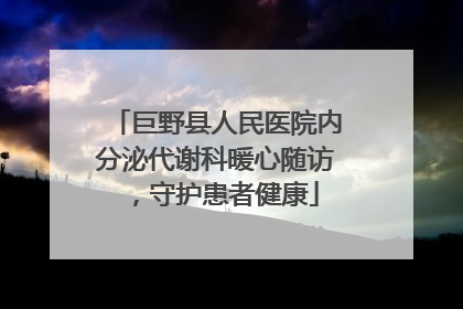 巨野县人民医院内分泌代谢科暖心随访，守护患者健康
