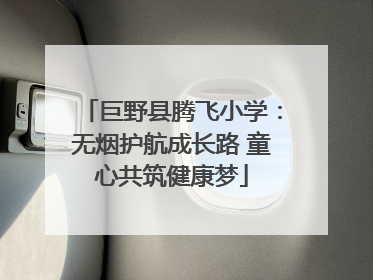 巨野县腾飞小学：无烟护航成长路 童心共筑健康梦