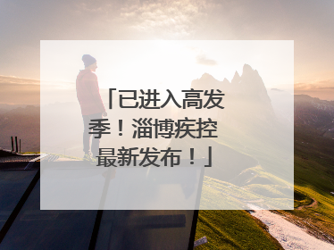 已进入高发季！淄博疾控最新发布！