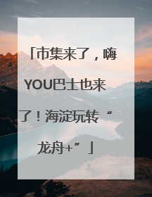 市集来了，嗨YOU巴士也来了！海淀玩转“龙舟+”