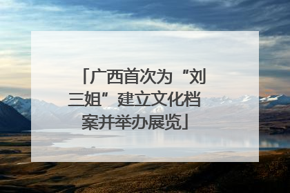 广西首次为“刘三姐”建立文化档案并举办展览