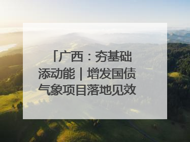 广西：夯基础 添动能｜增发国债气象项目落地见效系列报道
