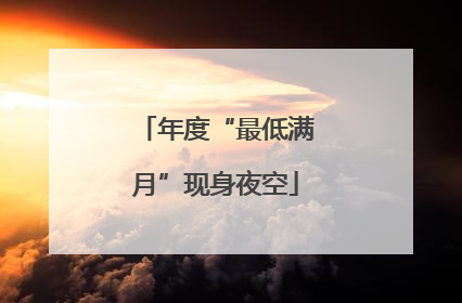 年度“最低满月”现身夜空