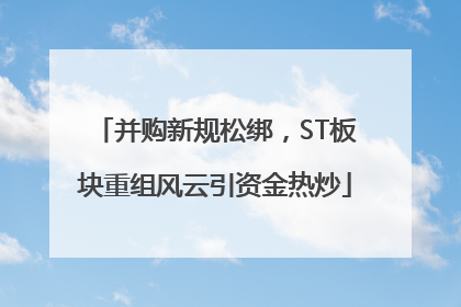 并购新规松绑，ST板块重组风云引资金热炒