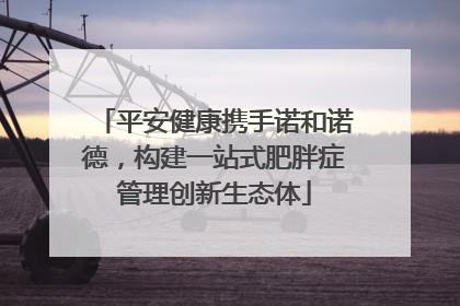 平安健康携手诺和诺德，构建一站式肥胖症管理创新生态体
