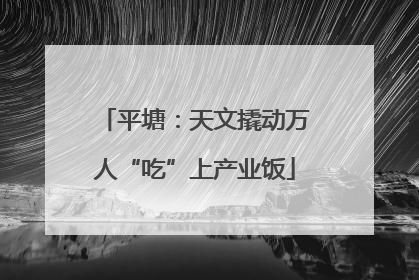 平塘：天文撬动万人“吃”上产业饭